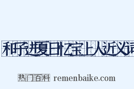 和子进夏日忆宝上人近义词是什么意思的图片